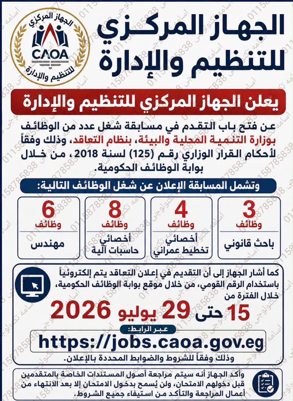 وزارة التنمية المحلية والبيئة تعلن عن 21 وظيفة بنظام التعاقد