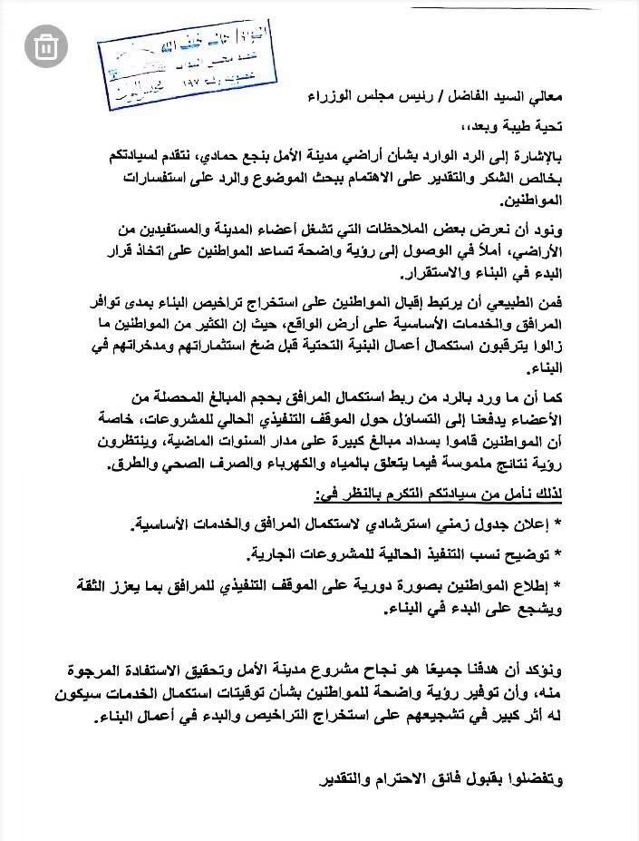 طلب جديد لإعادة دراسة ملف مدينة الأمل ومراجعة الموقف التنفيذي للمشروع