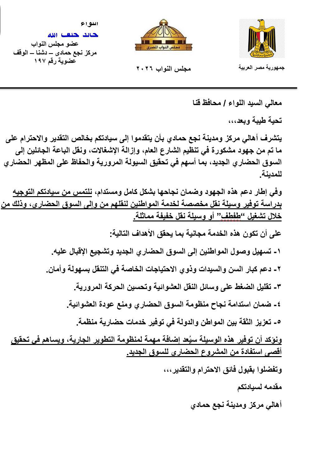 طلب إلى محافظ قنا بشأن توفير وسيلة مواصلات منتظمة لنقل المواطنين من ميدان الأوقاف إلى السوق الحضاري الجديد.