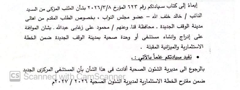 إدراج مشروع مستشفى الوقف الجديدة ضمن الخطة المالية للعام 2026/2027