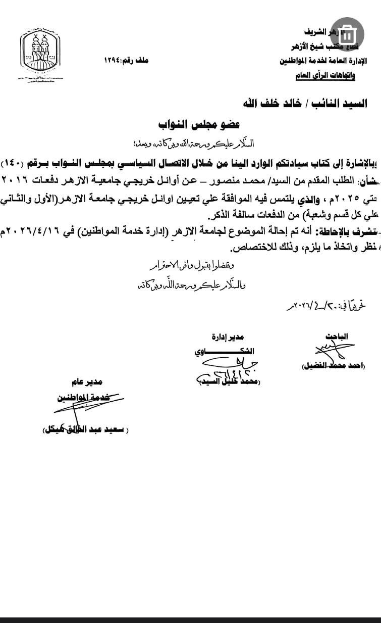 إحالة طلب تعيين أوائل خريجي جامعة الأزهر إلى الجامعة لاتخاذ الإجراءات اللازمة