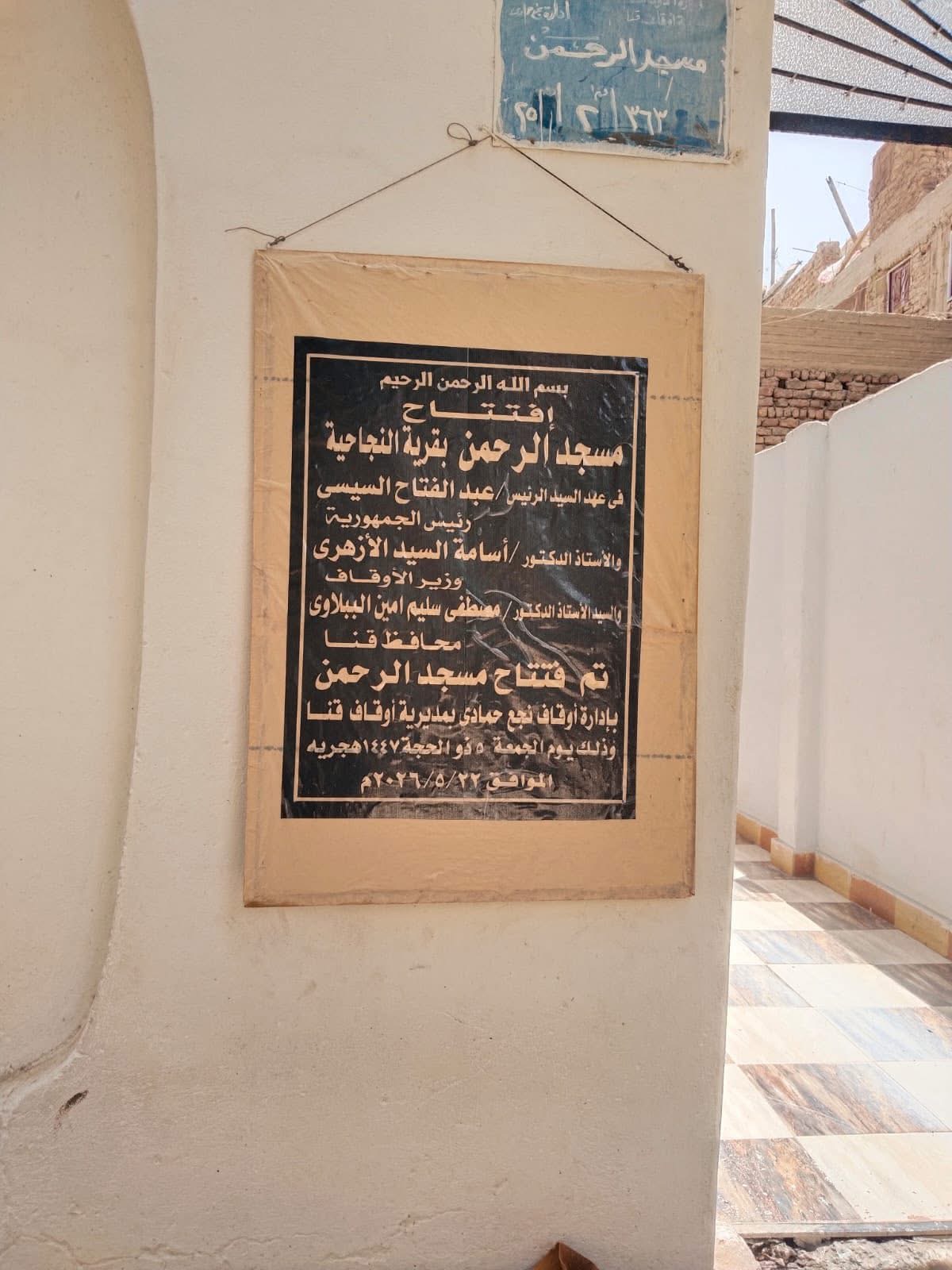 افتتاح مسجد الرحمن بالنجاحية استجابةً لطلب النائب خالد خلف الله