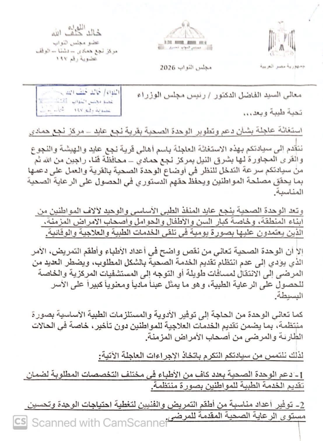 تحرك برلماني لدعم الوحدة الصحية بنجع عايد وتوفير الأطباء والخدمات الطبية
