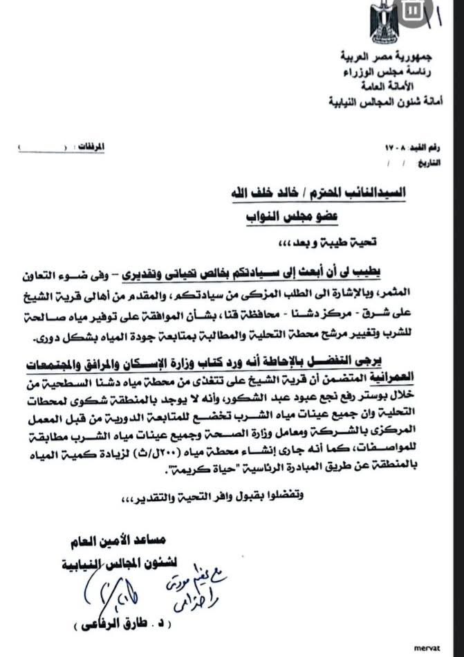 استجابةً لطلب النائب خالد خلف الله.. رد رسمي بشأن مياه الشرب بقرية الشيخ علي شرق وإنشاء محطة جديدة ضمن <<حياة كريمة>>