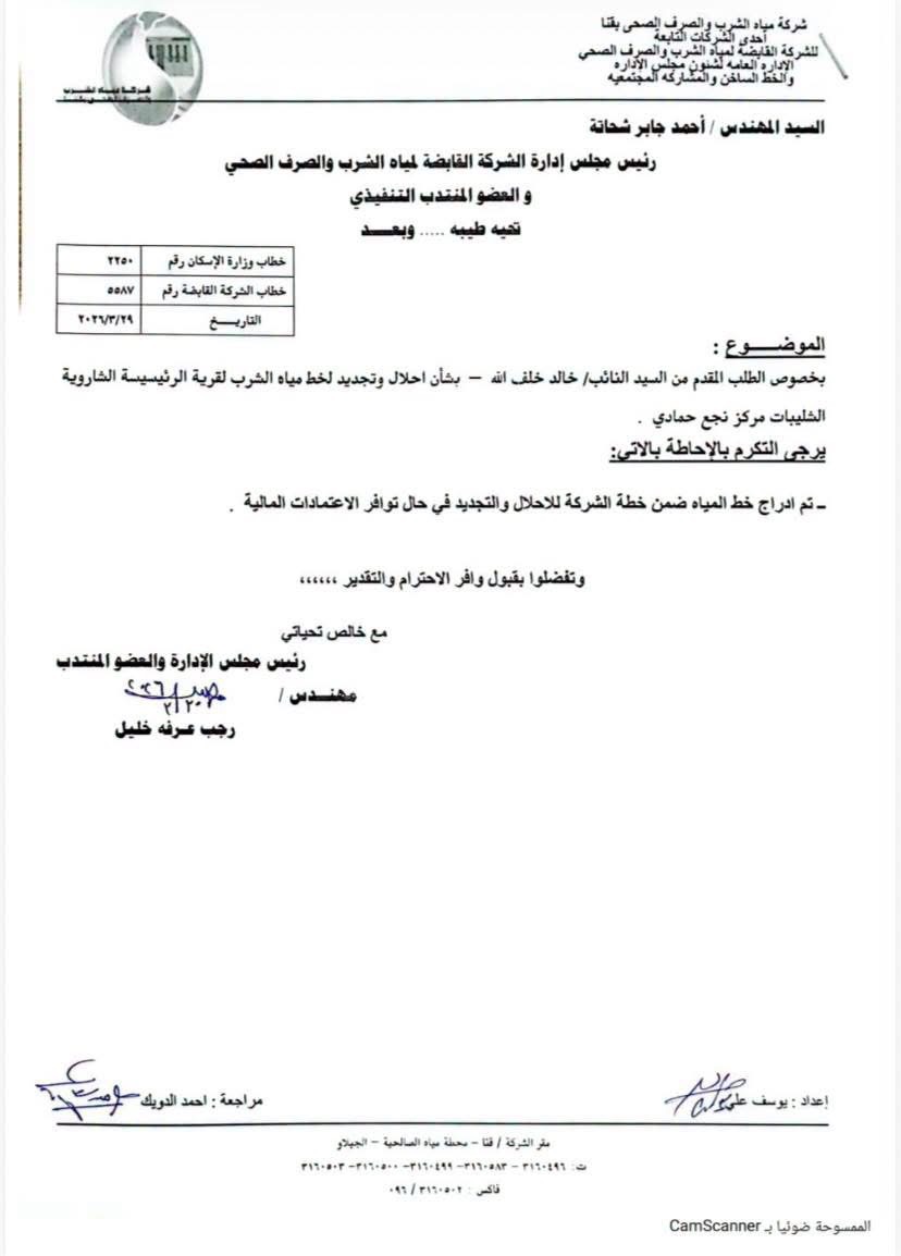 إدراج مشروع تدعيم خط المياه العمومي بقرية الشاورية الشلبيات ضمن خطة التنفيذ