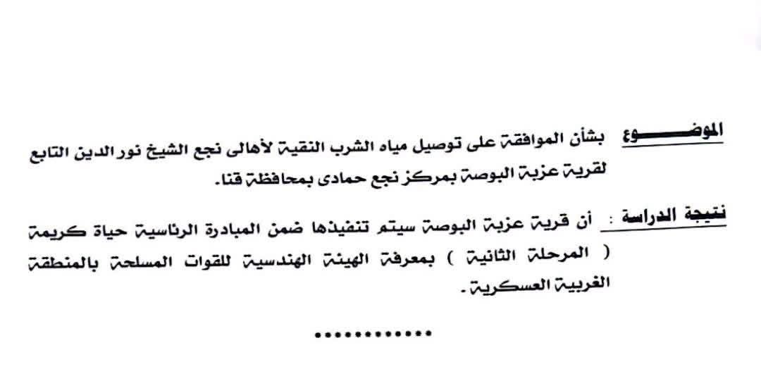 تنفيذ مشروع مياه الشرب بنجع الشيخ نور الدين ضمن المرحلة الثانية من مبادرة «حياة كريمة»